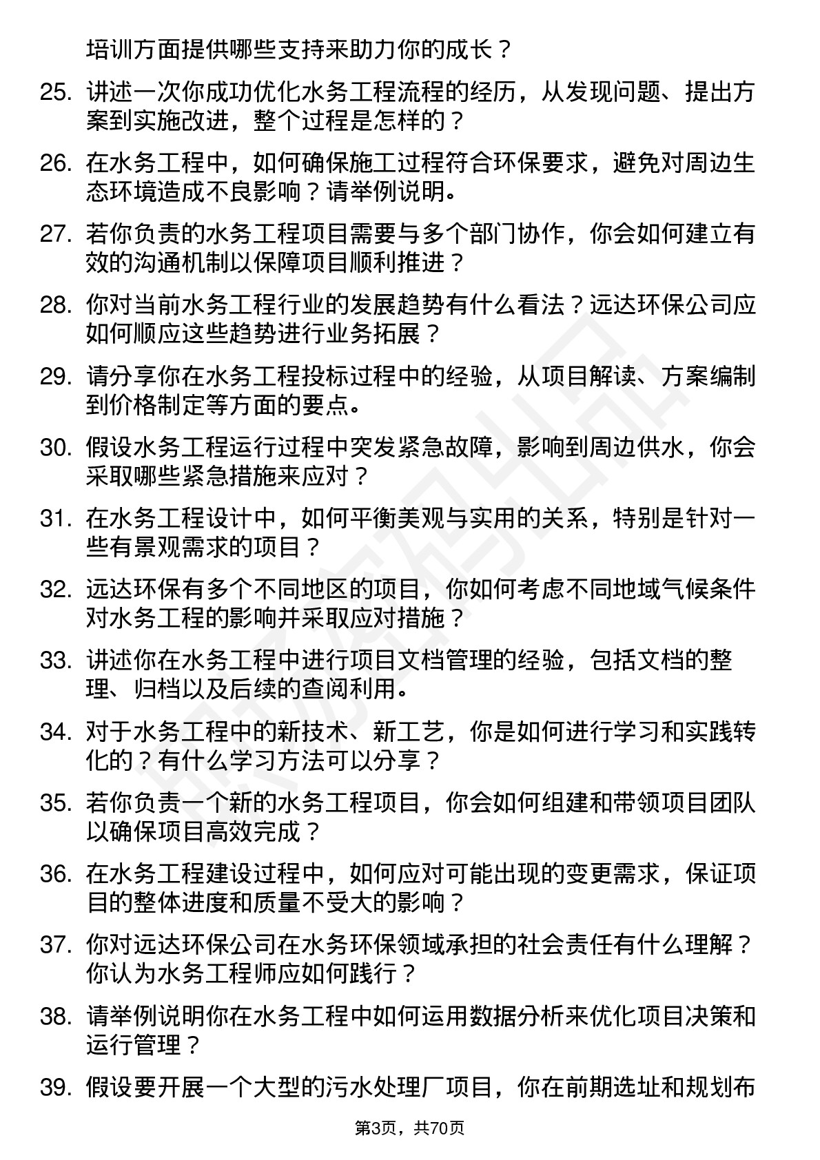 48道远达环保水务工程师岗位面试题库及参考回答含考察点分析