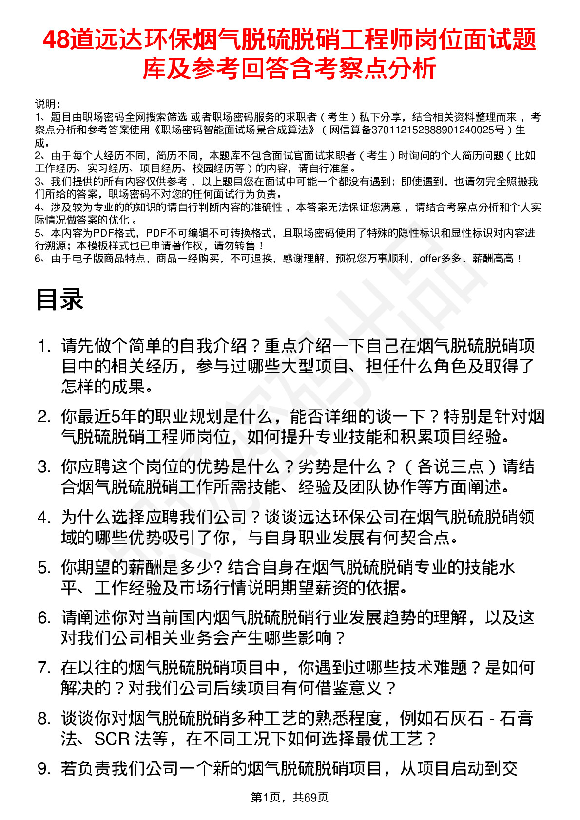 48道远达环保烟气脱硫脱硝工程师岗位面试题库及参考回答含考察点分析