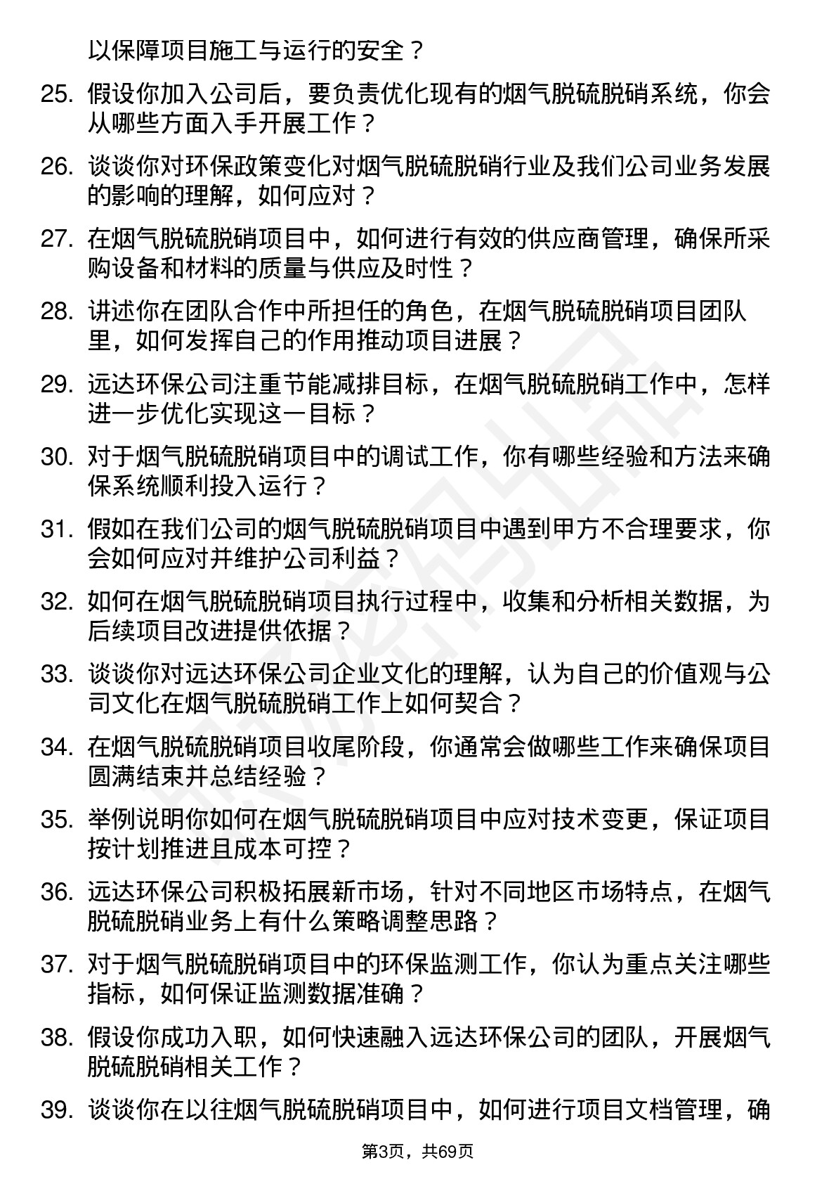 48道远达环保烟气脱硫脱硝工程师岗位面试题库及参考回答含考察点分析