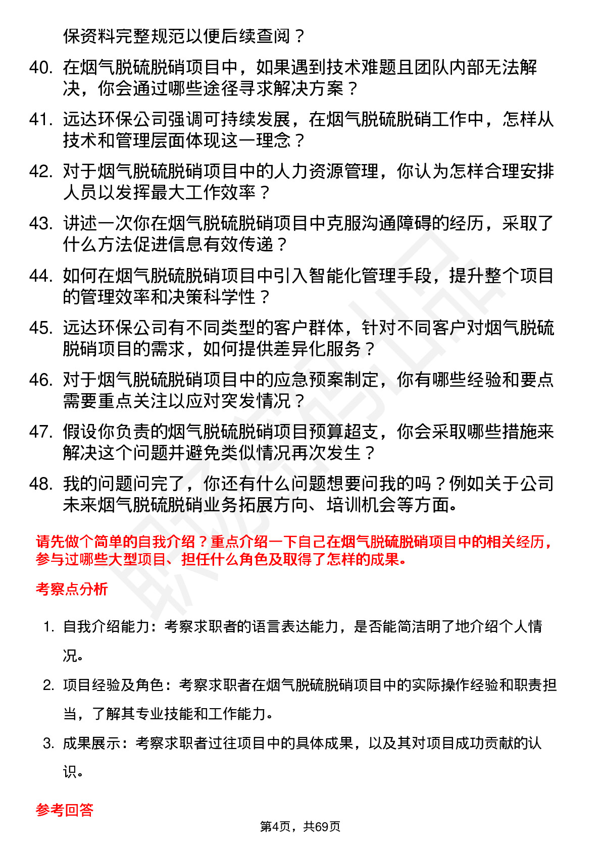 48道远达环保烟气脱硫脱硝工程师岗位面试题库及参考回答含考察点分析