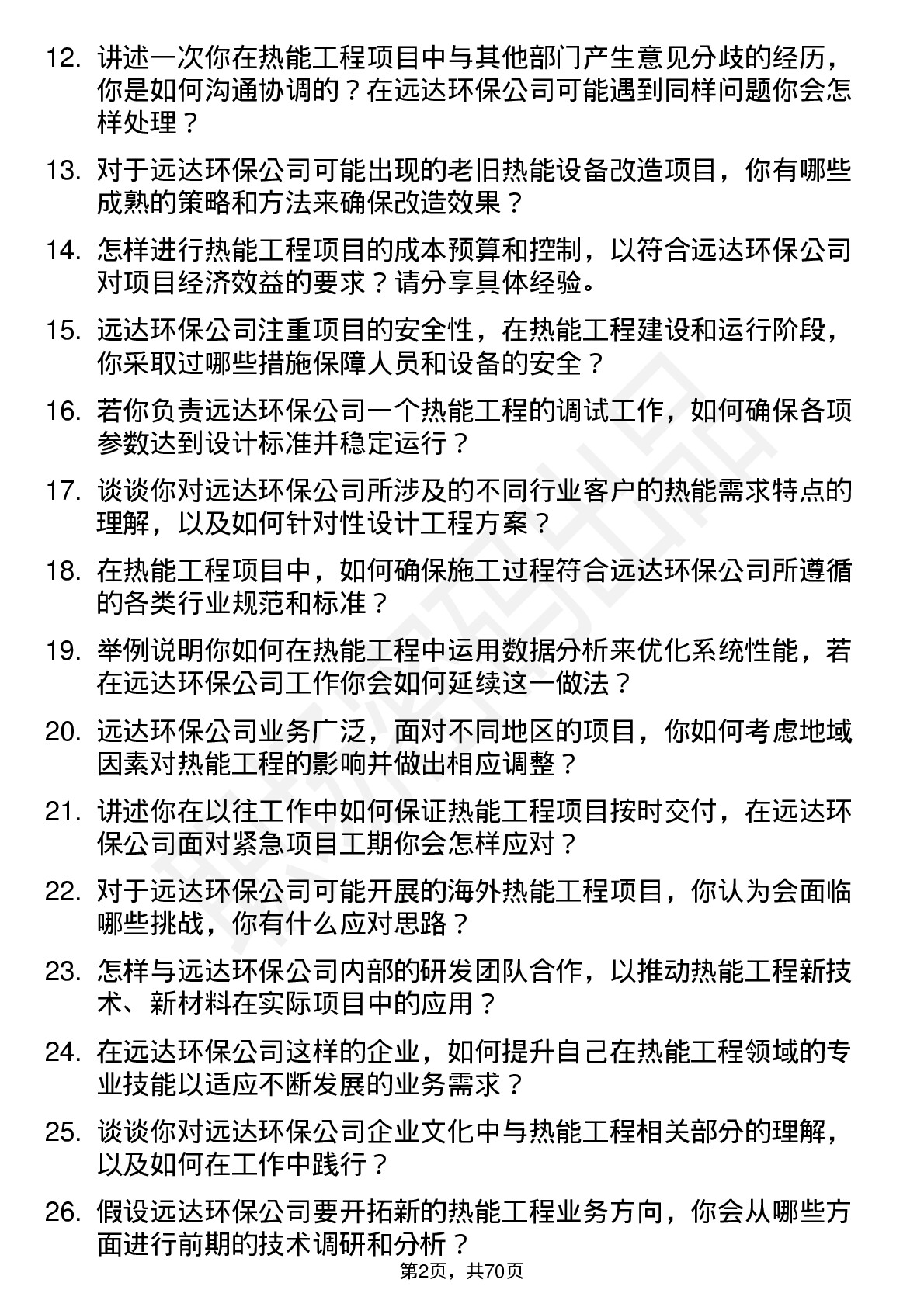 48道远达环保热能工程师岗位面试题库及参考回答含考察点分析