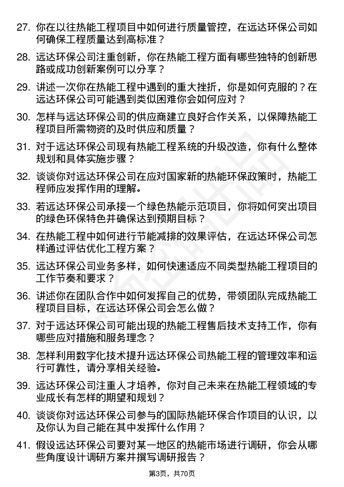 48道远达环保热能工程师岗位面试题库及参考回答含考察点分析