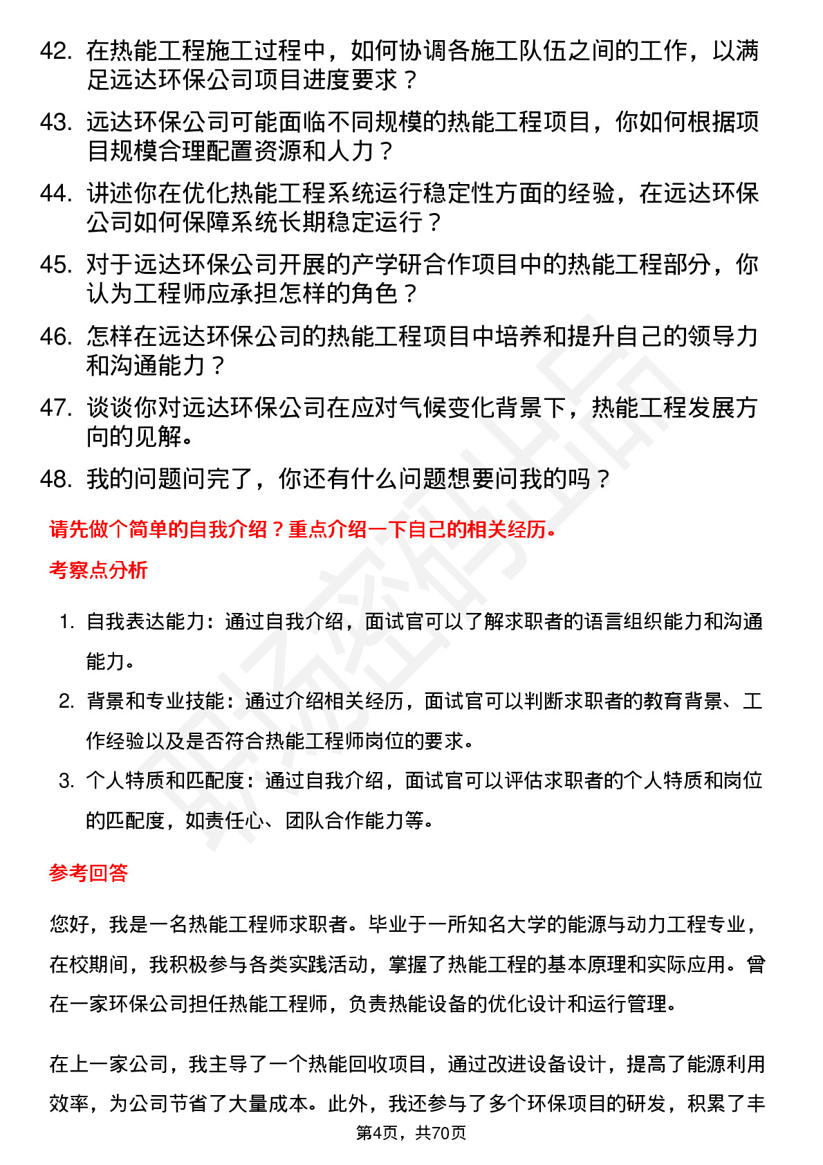 48道远达环保热能工程师岗位面试题库及参考回答含考察点分析