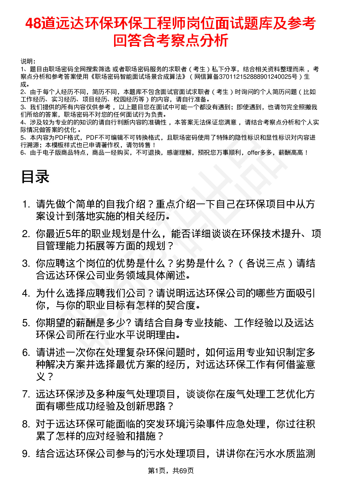 48道远达环保环保工程师岗位面试题库及参考回答含考察点分析