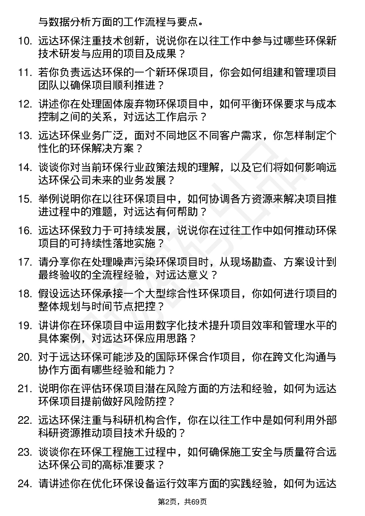 48道远达环保环保工程师岗位面试题库及参考回答含考察点分析