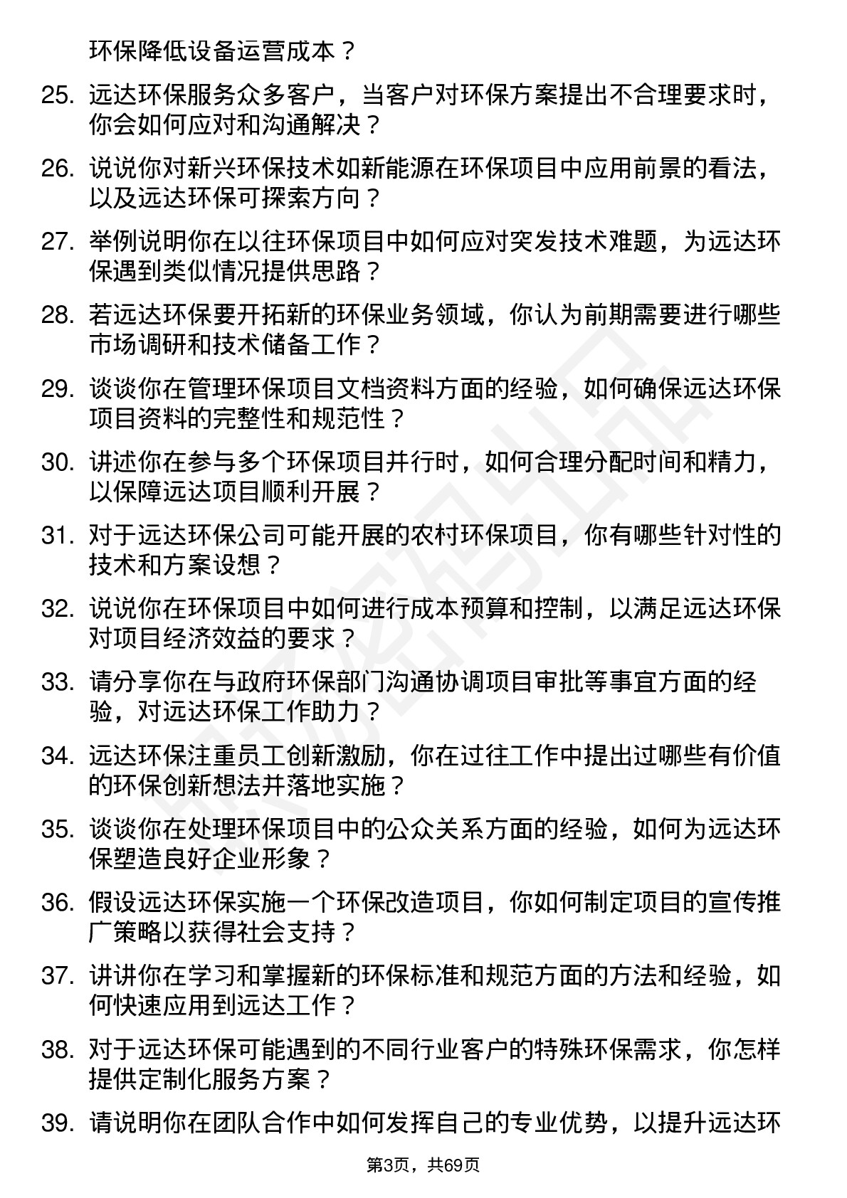 48道远达环保环保工程师岗位面试题库及参考回答含考察点分析