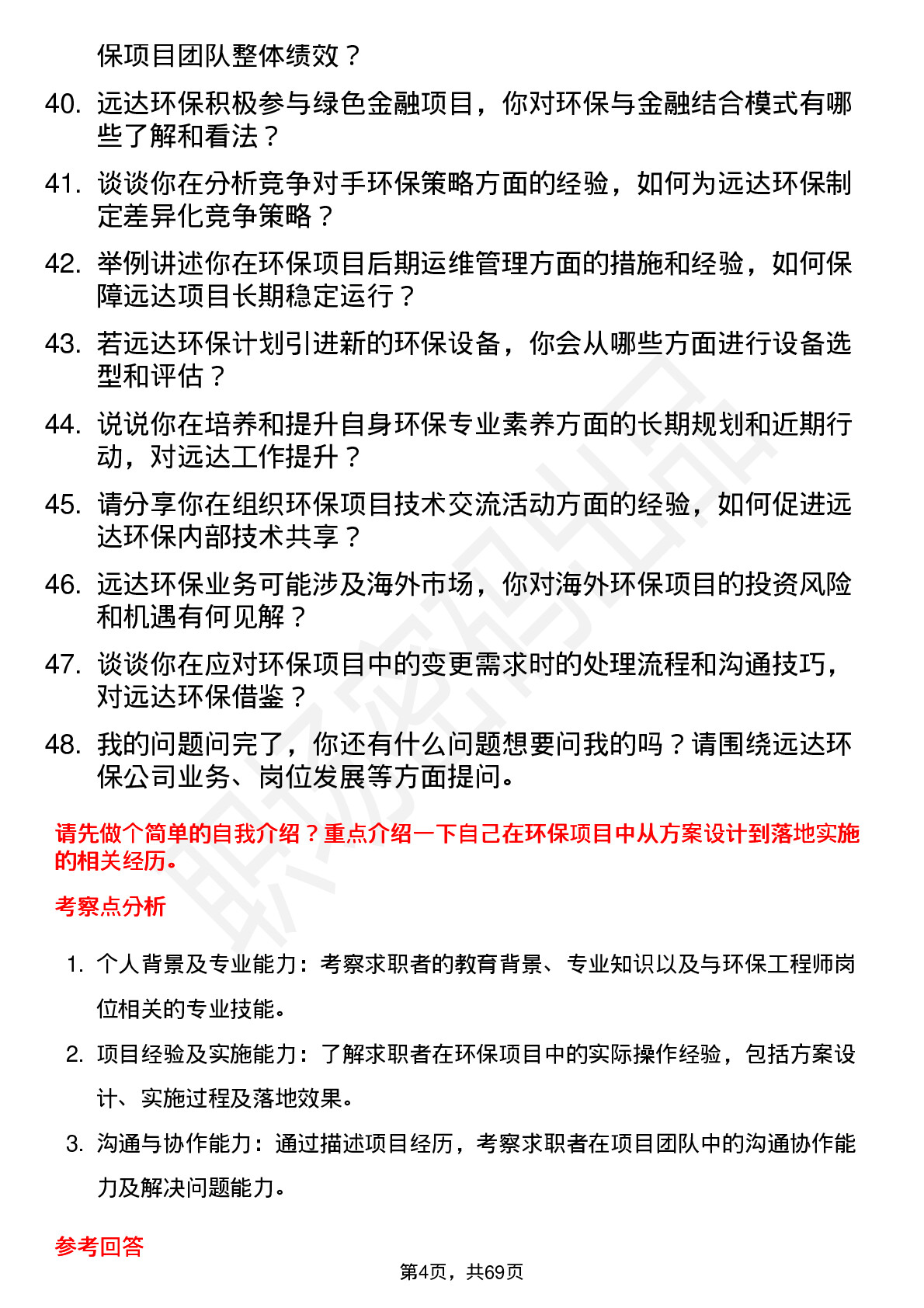 48道远达环保环保工程师岗位面试题库及参考回答含考察点分析