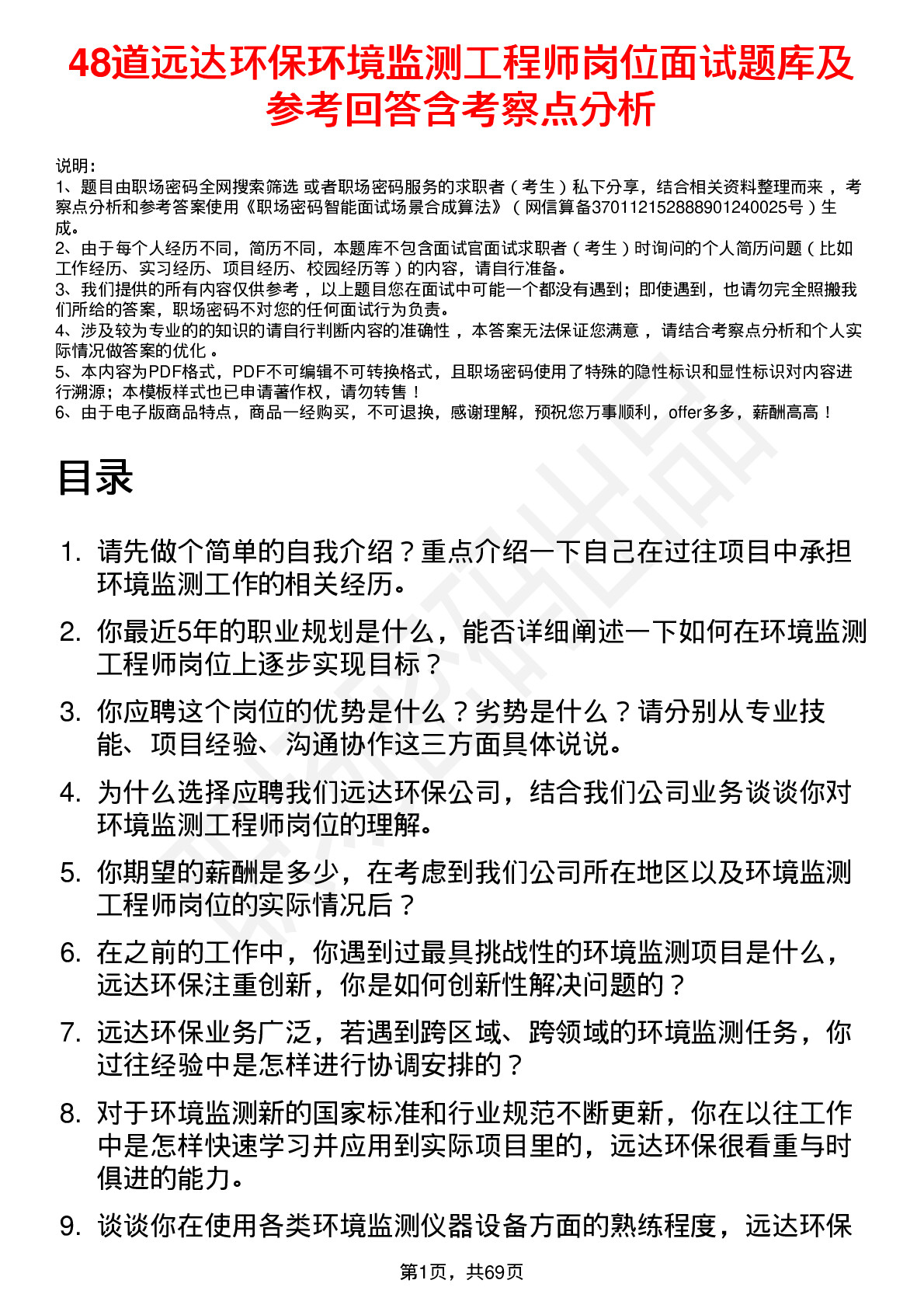 48道远达环保环境监测工程师岗位面试题库及参考回答含考察点分析