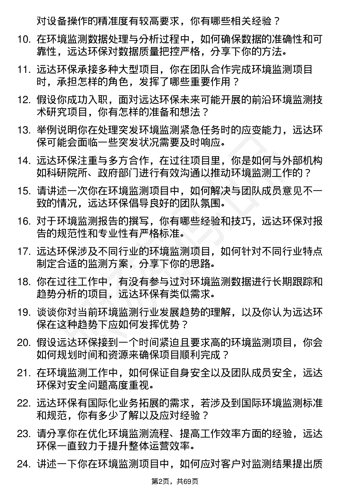 48道远达环保环境监测工程师岗位面试题库及参考回答含考察点分析