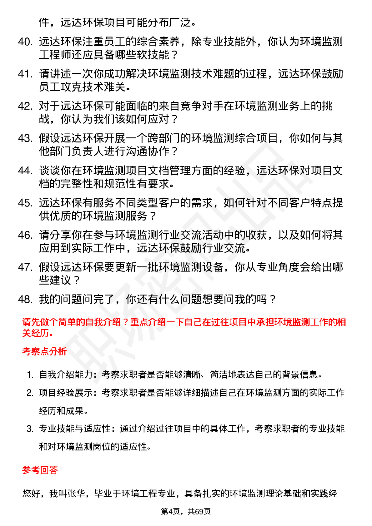 48道远达环保环境监测工程师岗位面试题库及参考回答含考察点分析