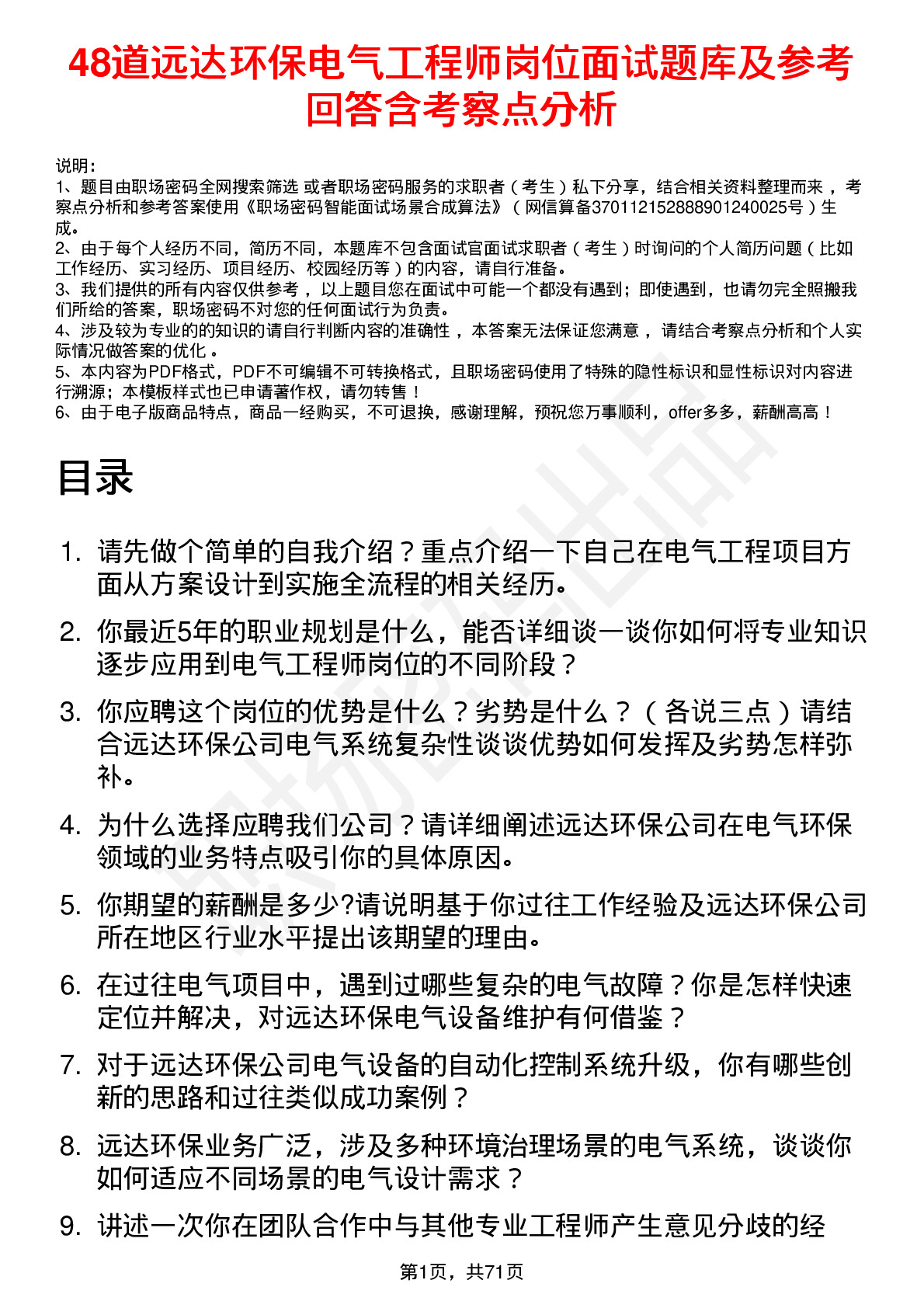 48道远达环保电气工程师岗位面试题库及参考回答含考察点分析