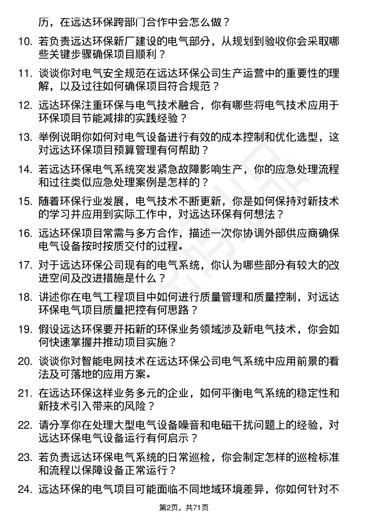 48道远达环保电气工程师岗位面试题库及参考回答含考察点分析