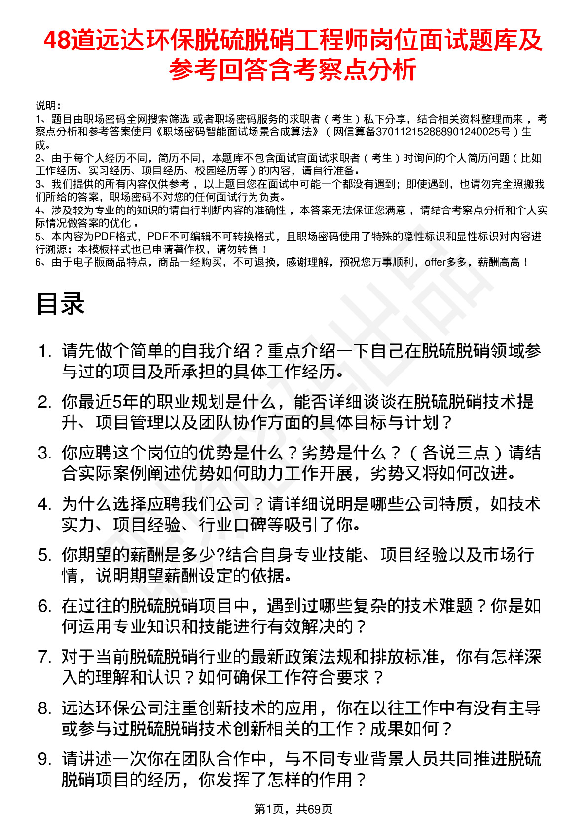 48道远达环保脱硫脱硝工程师岗位面试题库及参考回答含考察点分析