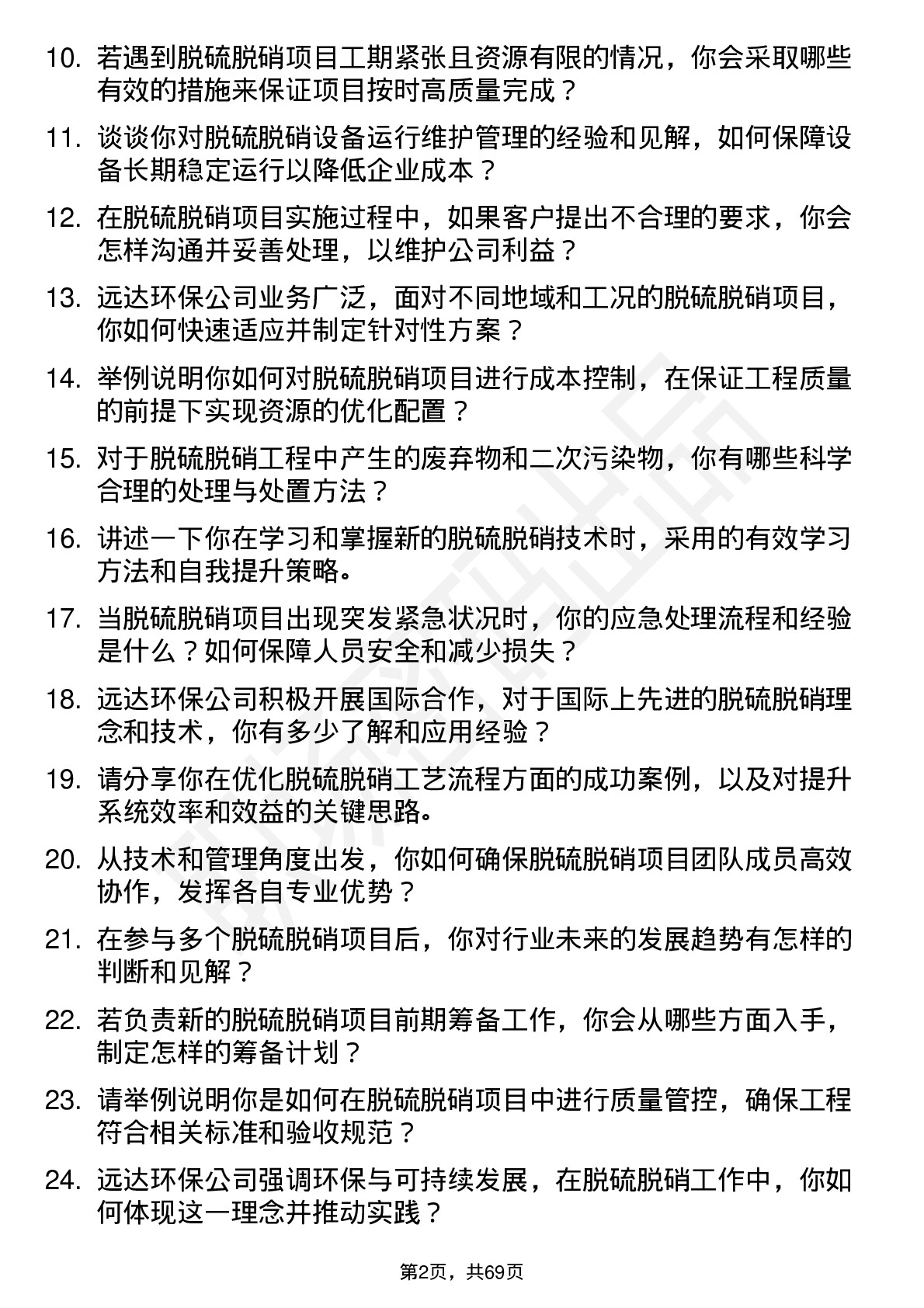 48道远达环保脱硫脱硝工程师岗位面试题库及参考回答含考察点分析