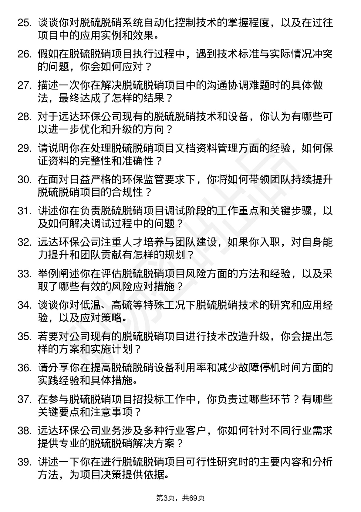 48道远达环保脱硫脱硝工程师岗位面试题库及参考回答含考察点分析