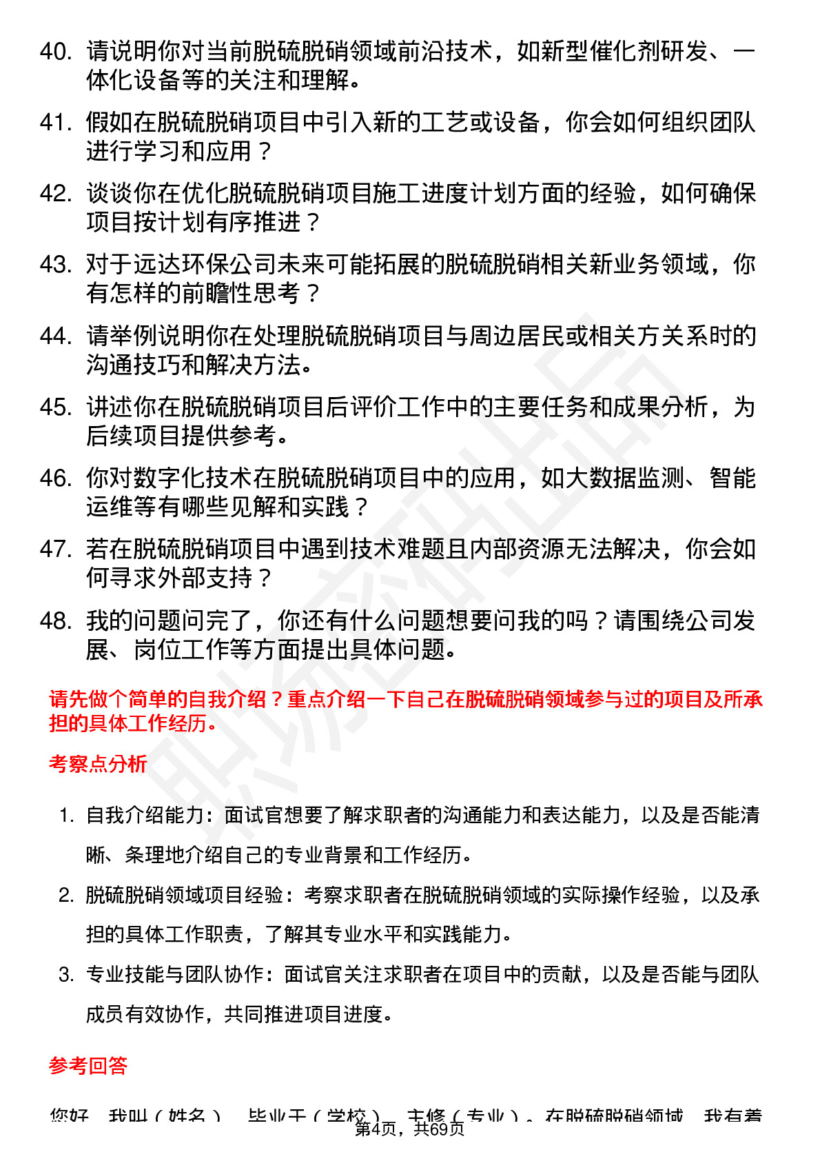 48道远达环保脱硫脱硝工程师岗位面试题库及参考回答含考察点分析