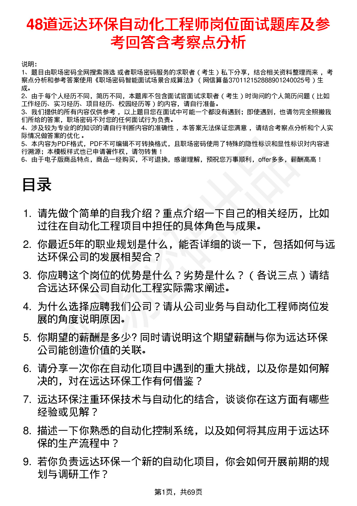 48道远达环保自动化工程师岗位面试题库及参考回答含考察点分析