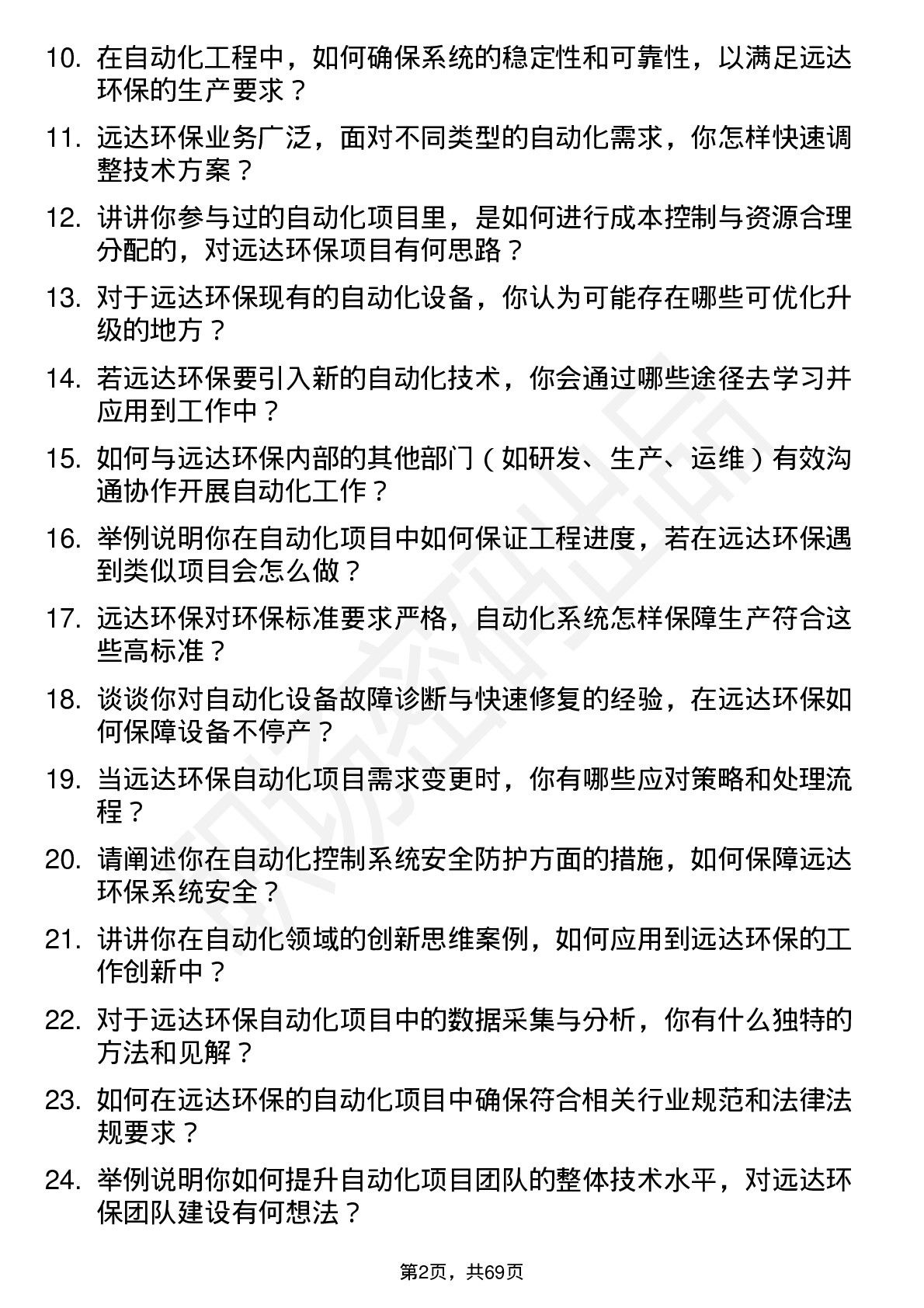 48道远达环保自动化工程师岗位面试题库及参考回答含考察点分析