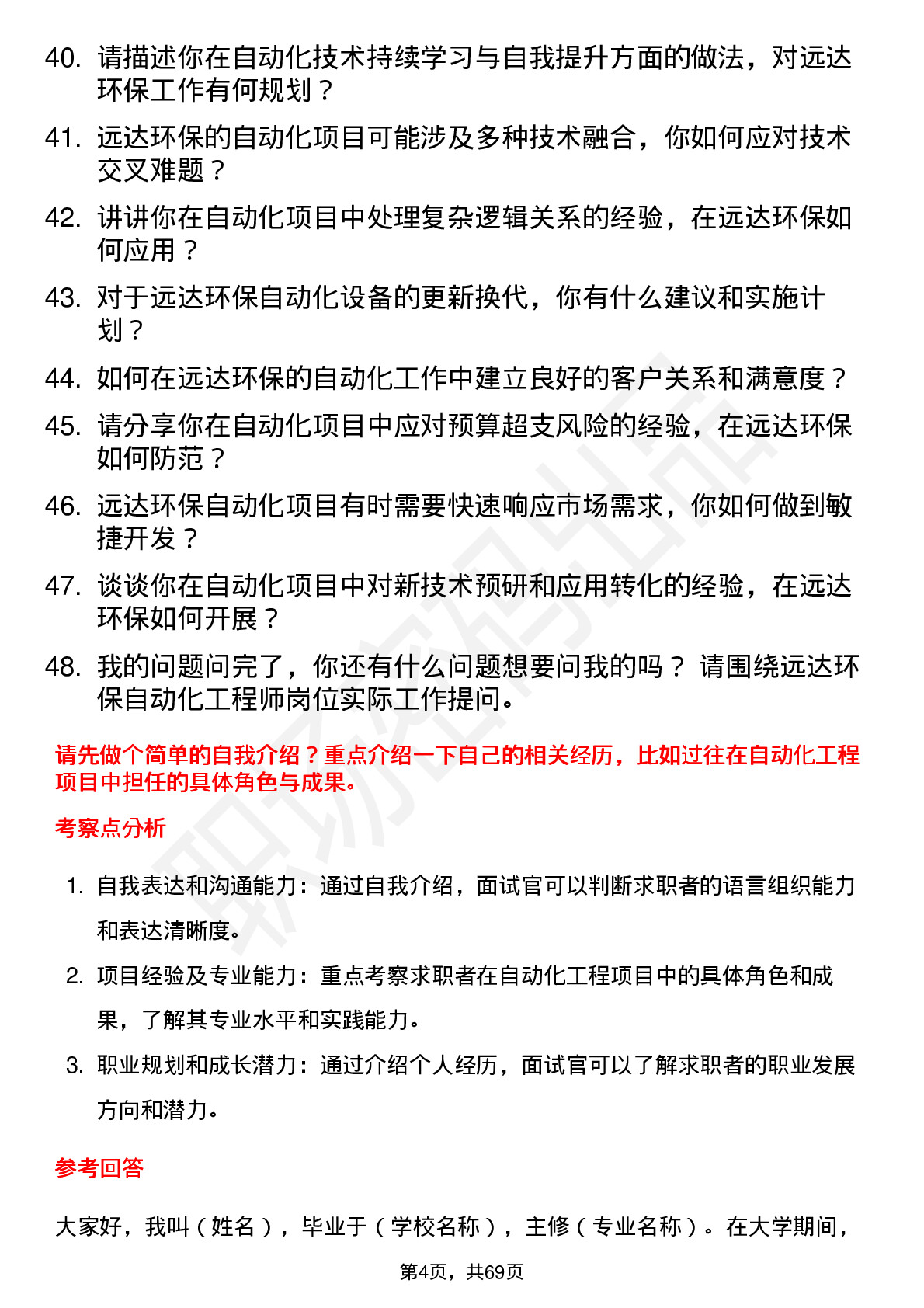 48道远达环保自动化工程师岗位面试题库及参考回答含考察点分析