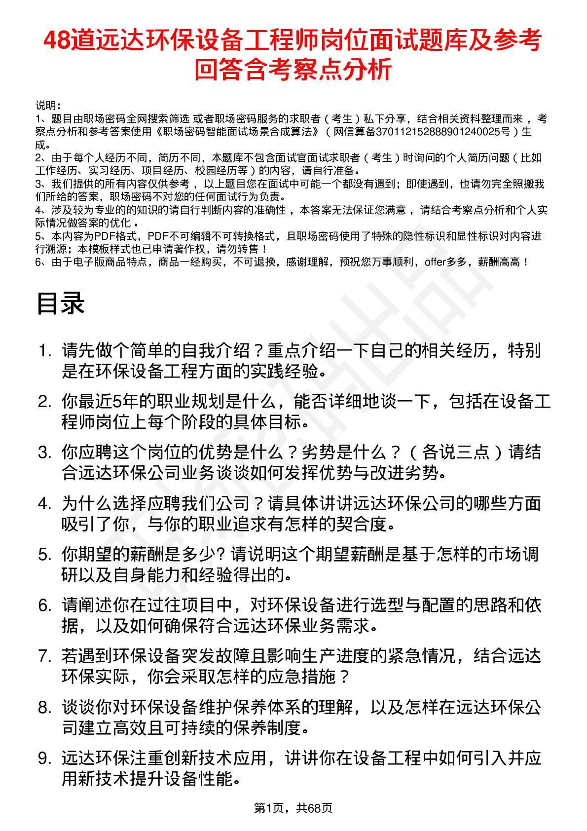 48道远达环保设备工程师岗位面试题库及参考回答含考察点分析