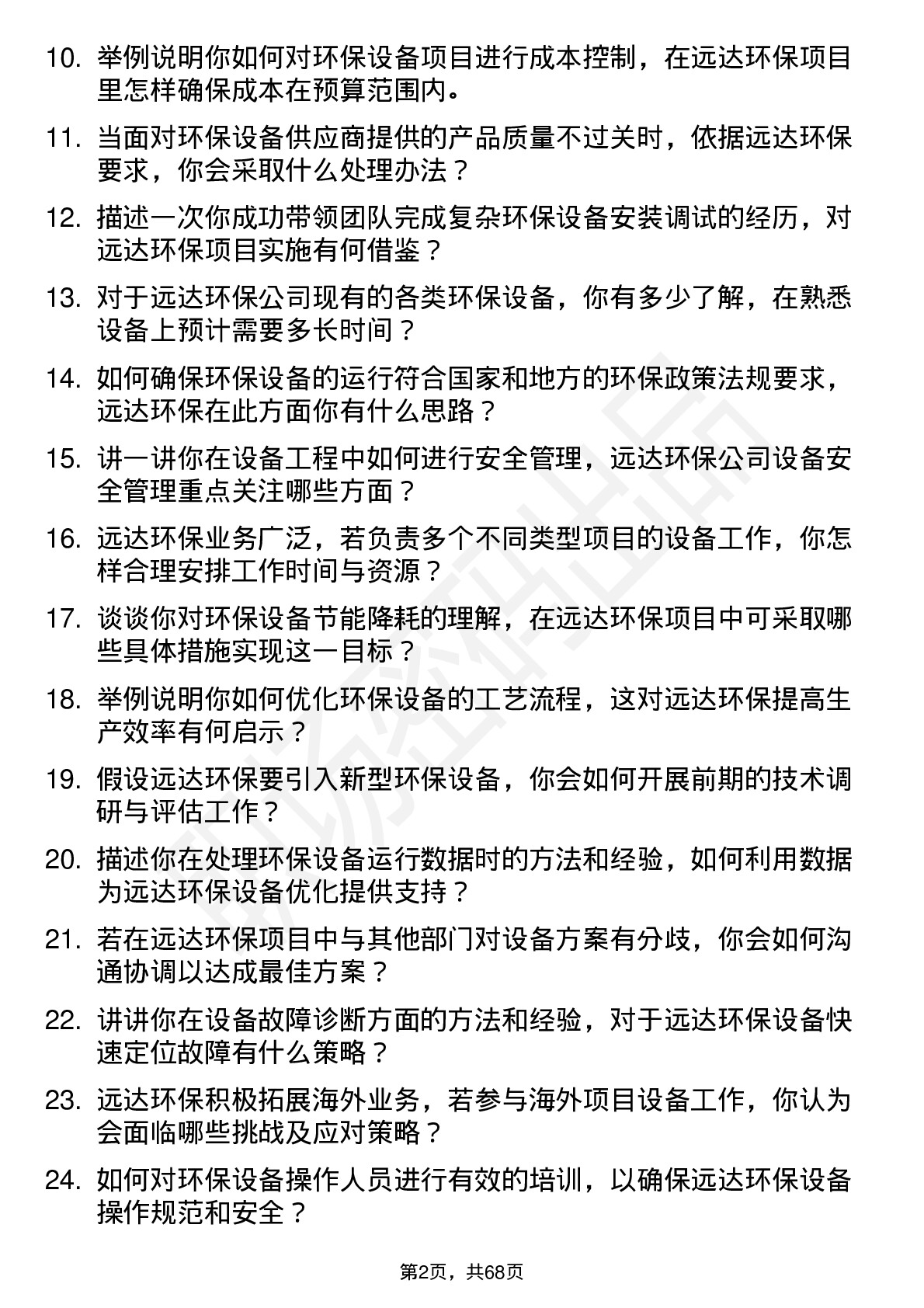 48道远达环保设备工程师岗位面试题库及参考回答含考察点分析