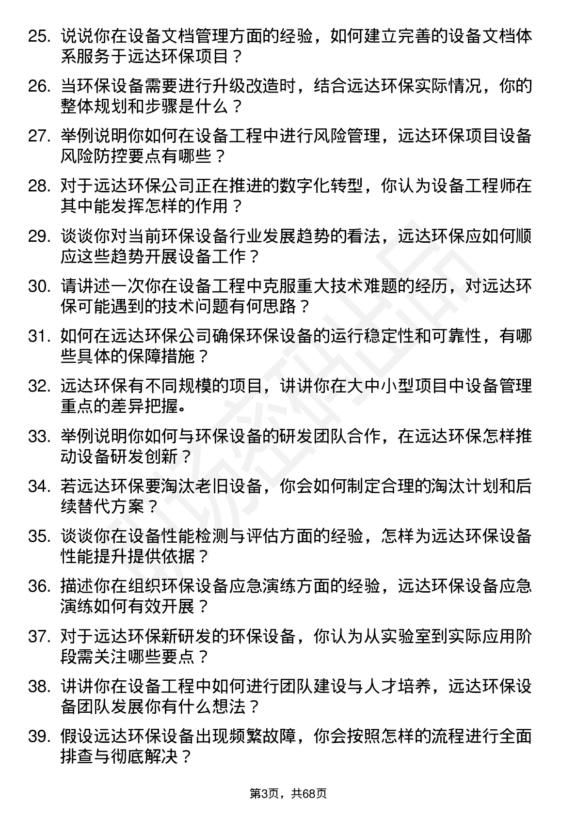 48道远达环保设备工程师岗位面试题库及参考回答含考察点分析