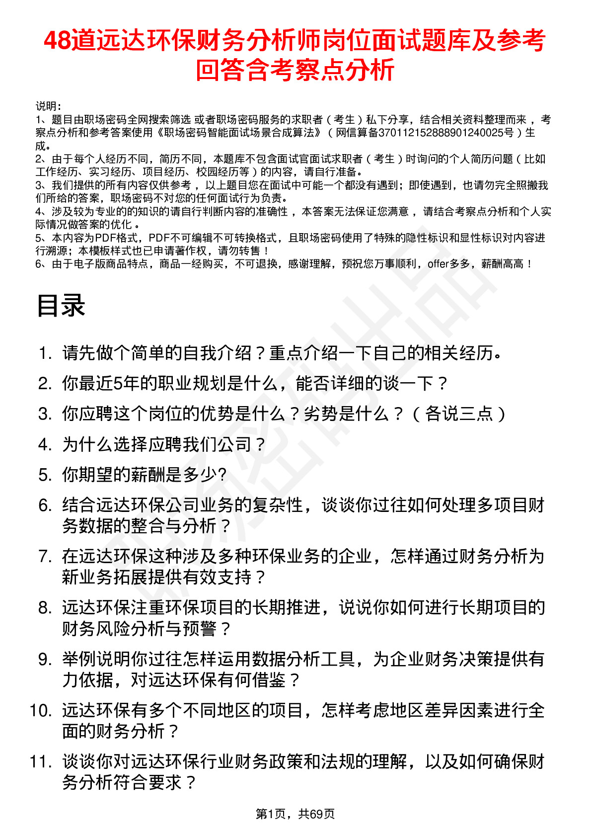 48道远达环保财务分析师岗位面试题库及参考回答含考察点分析