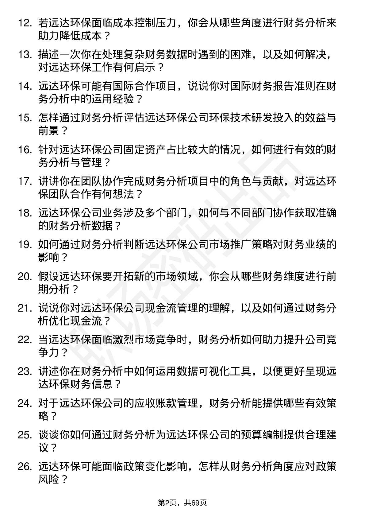 48道远达环保财务分析师岗位面试题库及参考回答含考察点分析