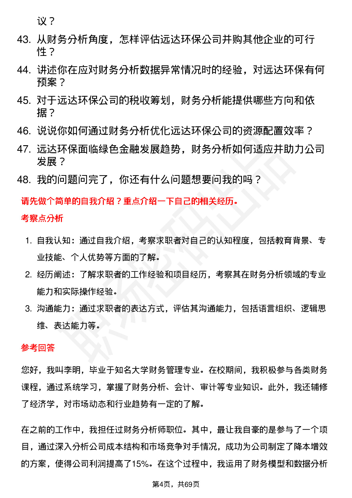 48道远达环保财务分析师岗位面试题库及参考回答含考察点分析