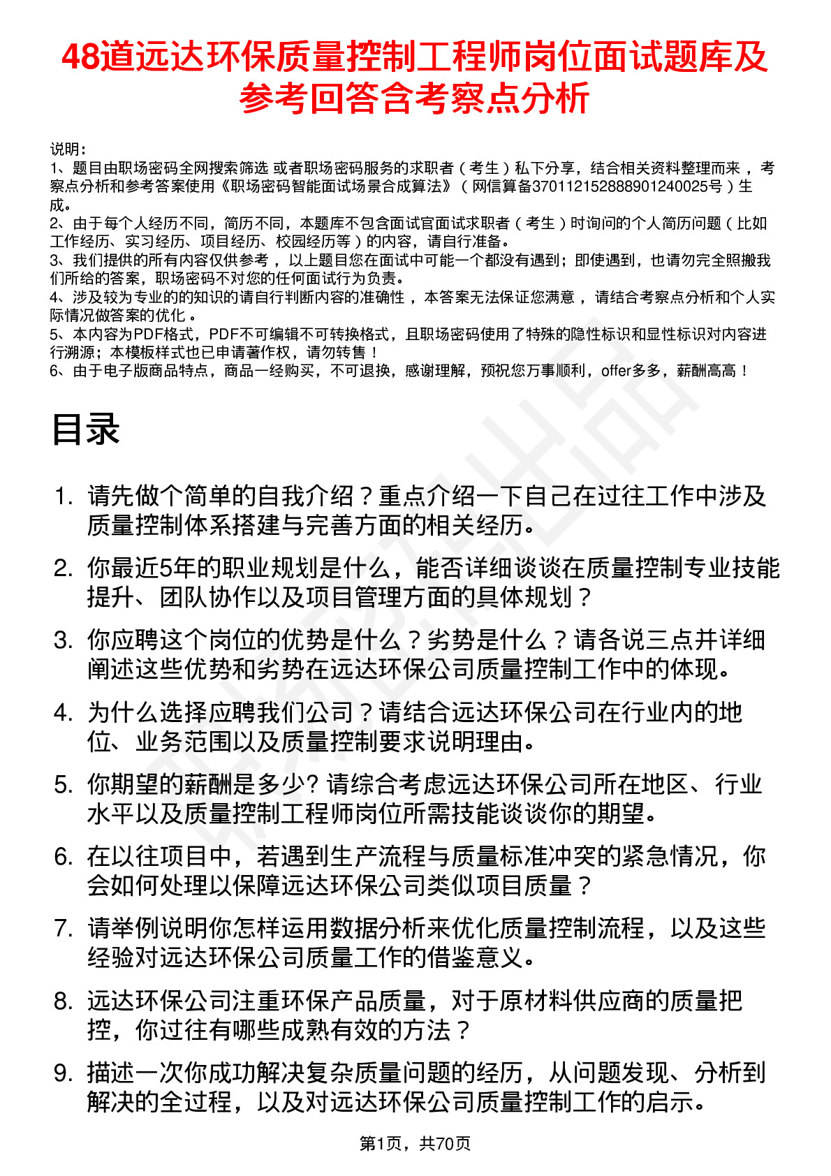 48道远达环保质量控制工程师岗位面试题库及参考回答含考察点分析