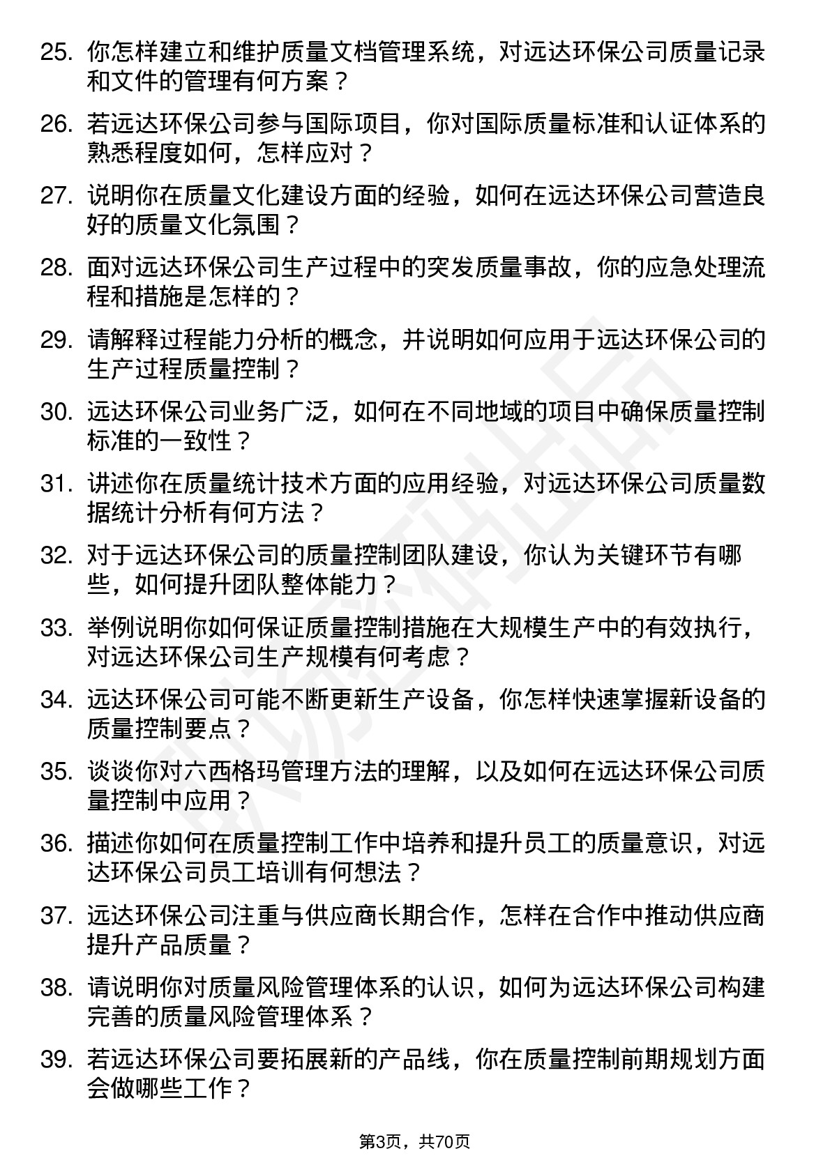 48道远达环保质量控制工程师岗位面试题库及参考回答含考察点分析