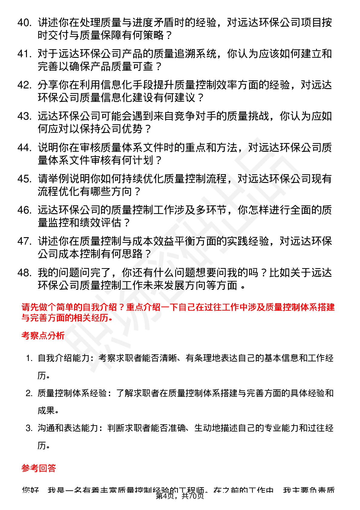 48道远达环保质量控制工程师岗位面试题库及参考回答含考察点分析