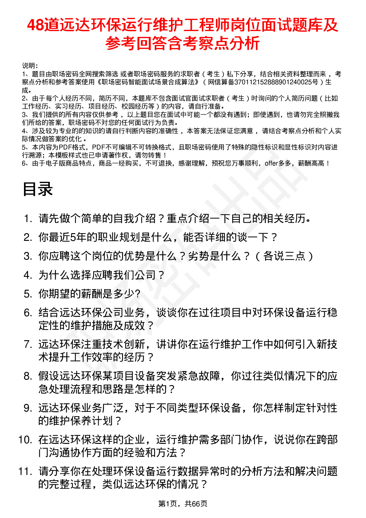 48道远达环保运行维护工程师岗位面试题库及参考回答含考察点分析