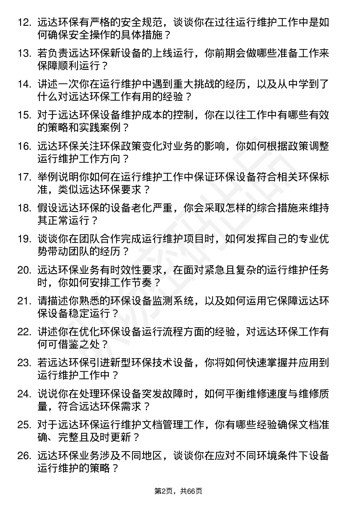 48道远达环保运行维护工程师岗位面试题库及参考回答含考察点分析