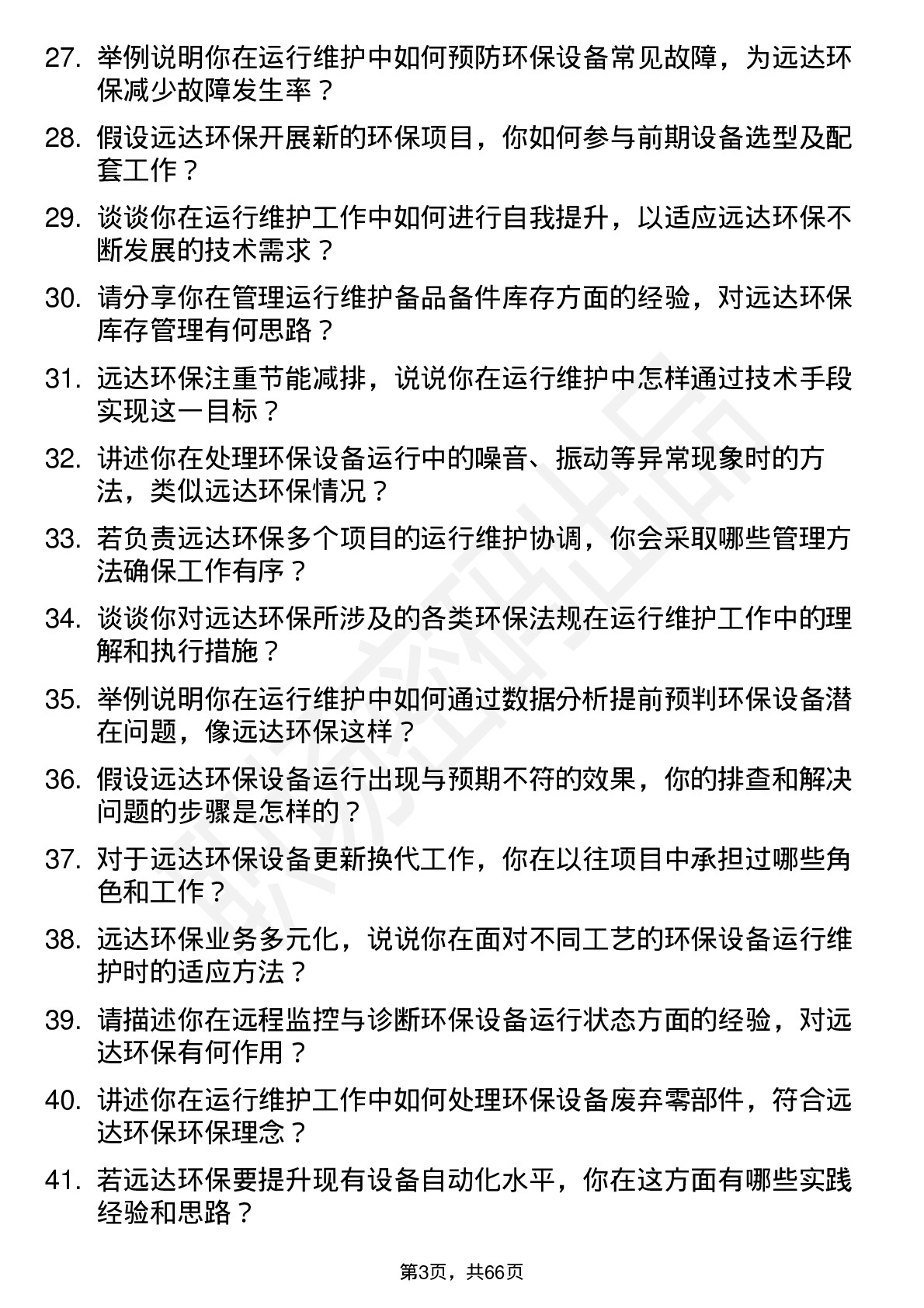 48道远达环保运行维护工程师岗位面试题库及参考回答含考察点分析