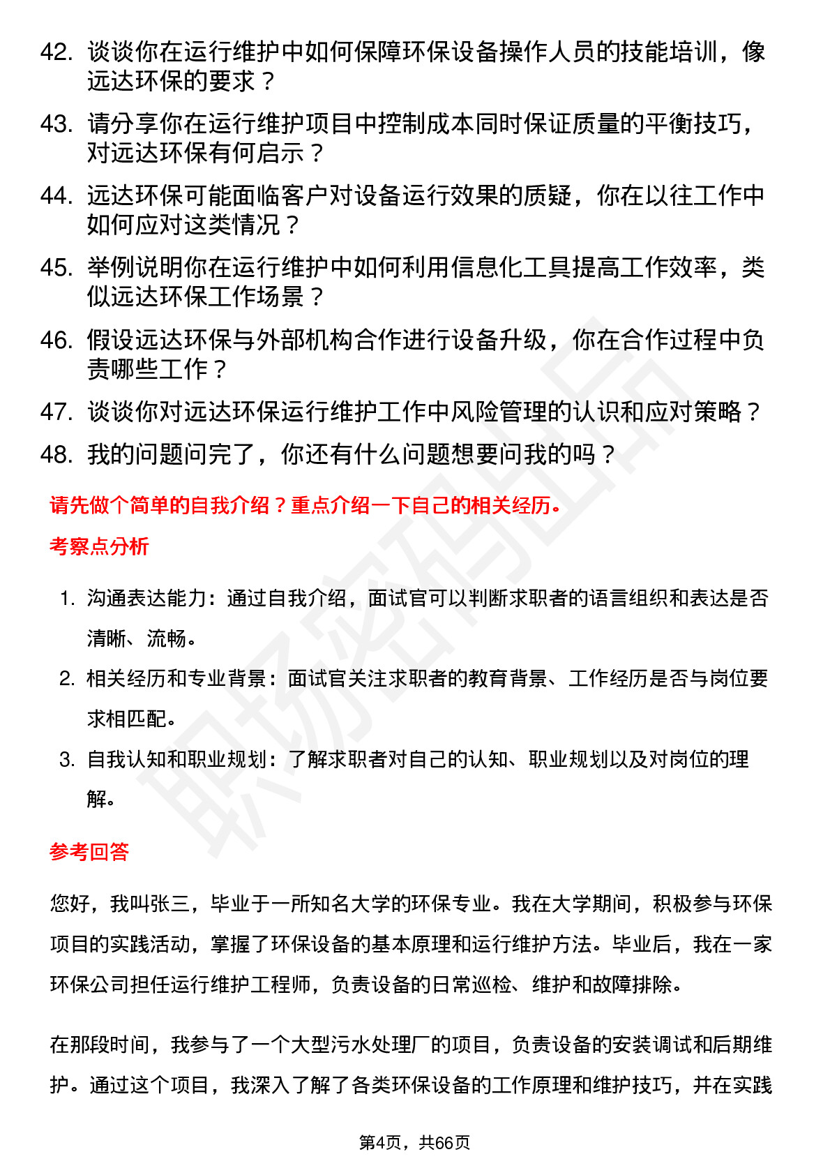 48道远达环保运行维护工程师岗位面试题库及参考回答含考察点分析