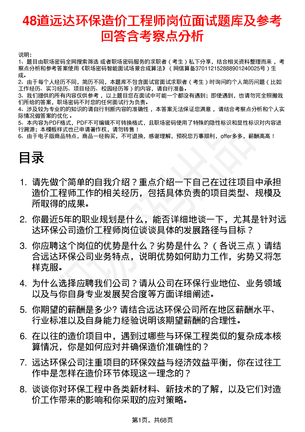 48道远达环保造价工程师岗位面试题库及参考回答含考察点分析