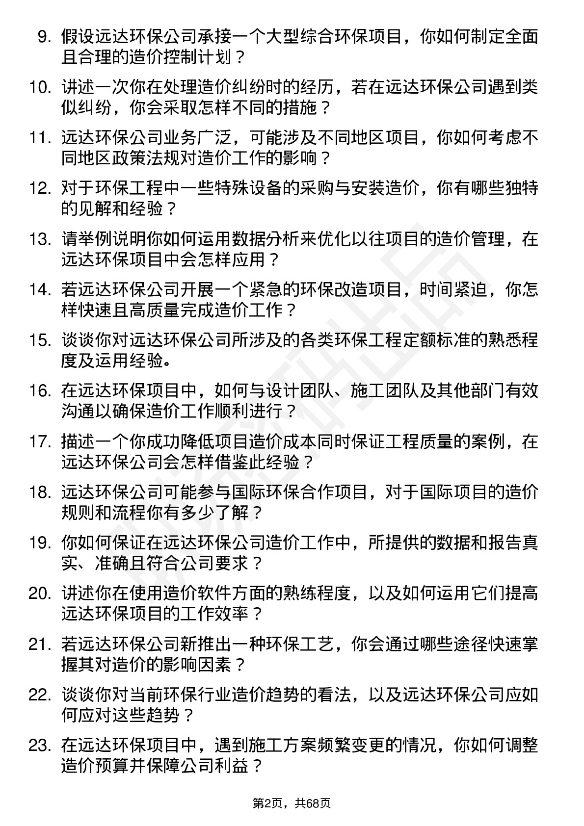 48道远达环保造价工程师岗位面试题库及参考回答含考察点分析