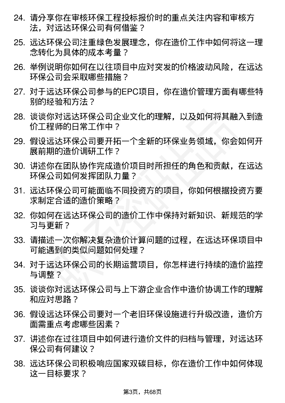 48道远达环保造价工程师岗位面试题库及参考回答含考察点分析