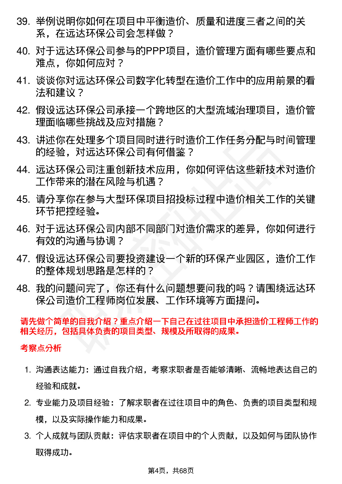 48道远达环保造价工程师岗位面试题库及参考回答含考察点分析