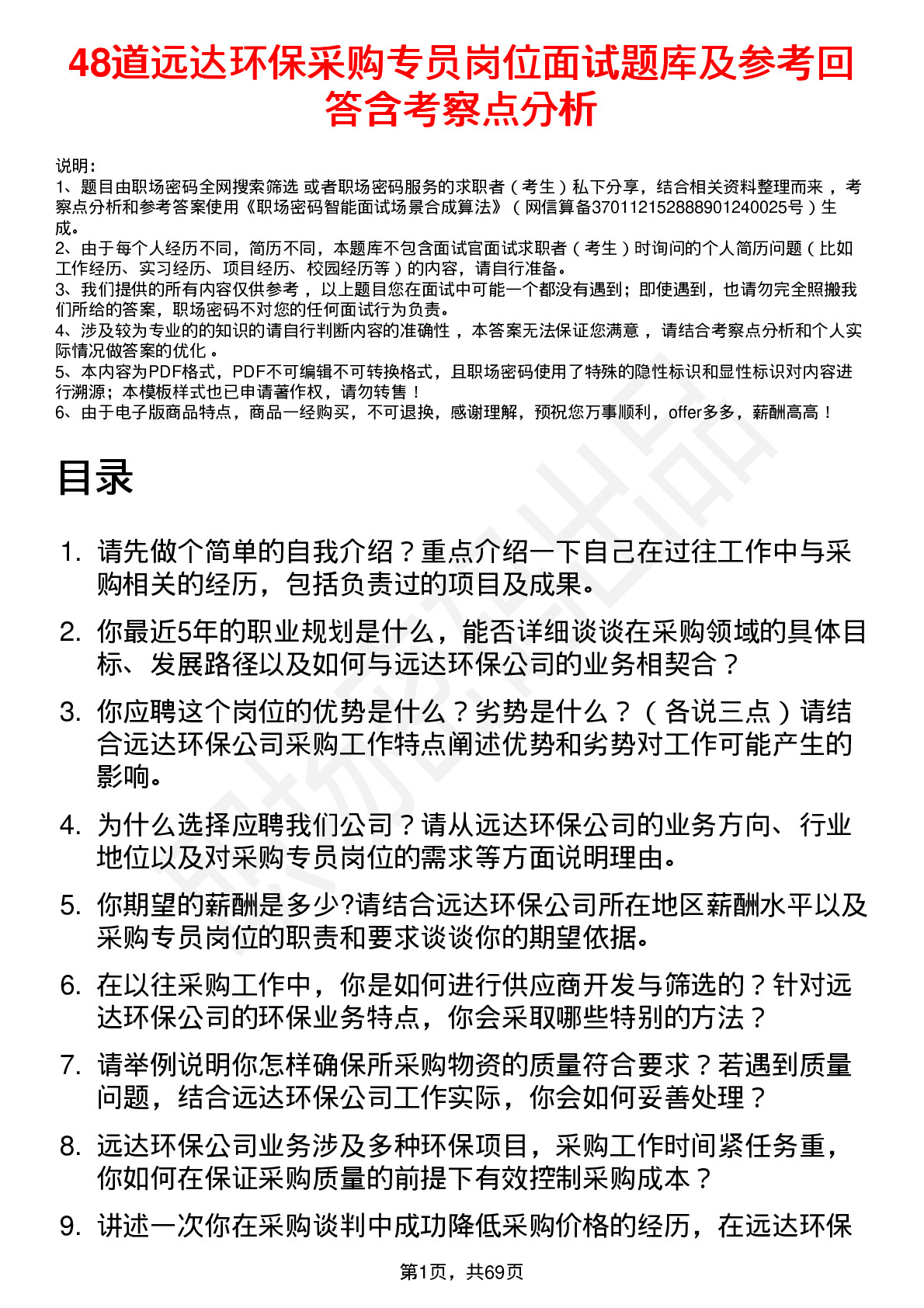 48道远达环保采购专员岗位面试题库及参考回答含考察点分析