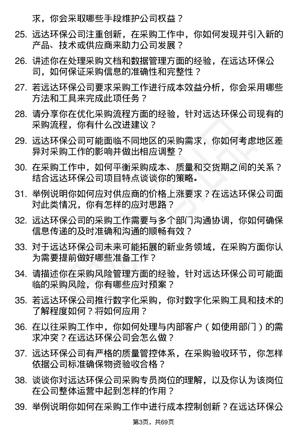 48道远达环保采购专员岗位面试题库及参考回答含考察点分析