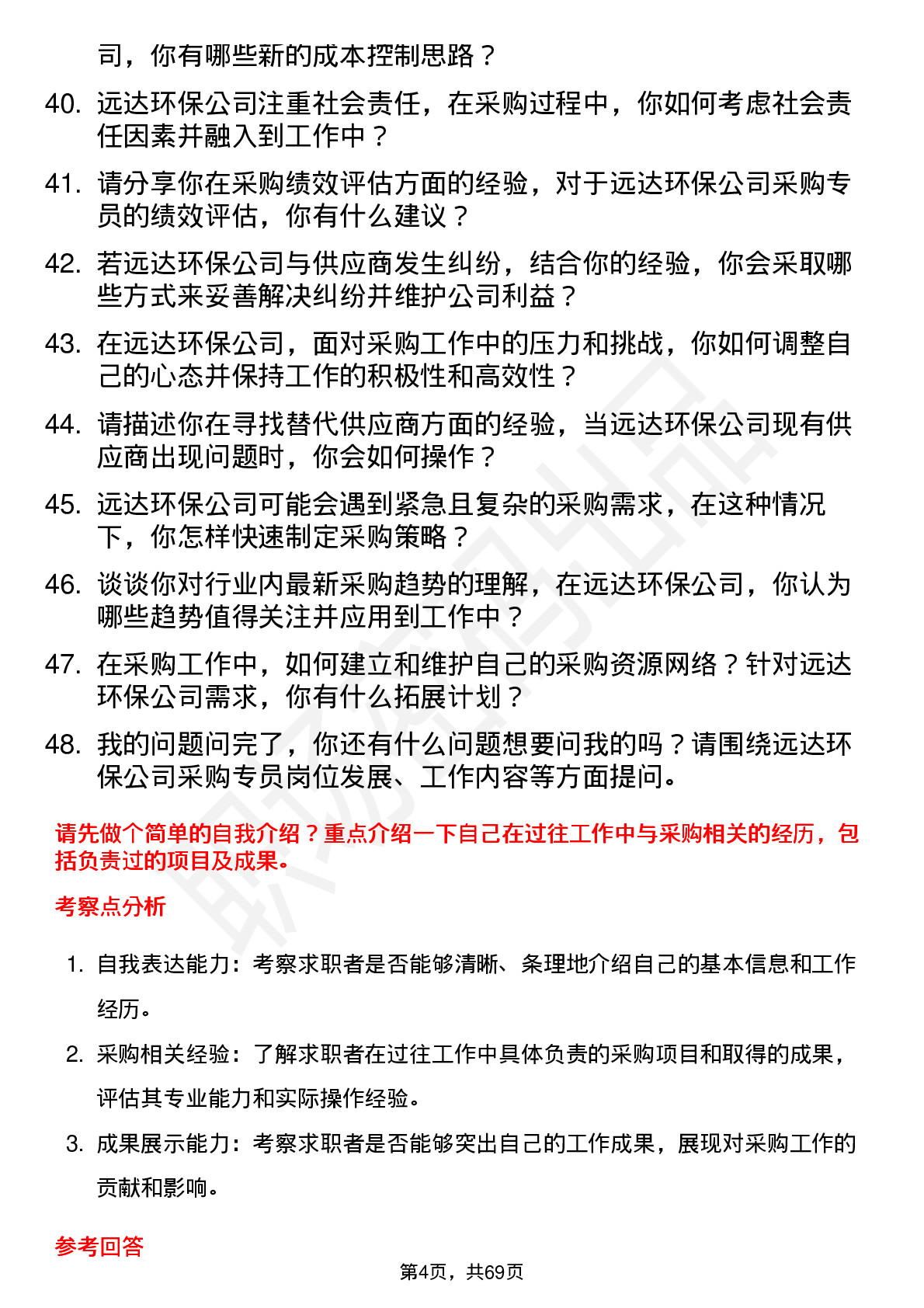 48道远达环保采购专员岗位面试题库及参考回答含考察点分析