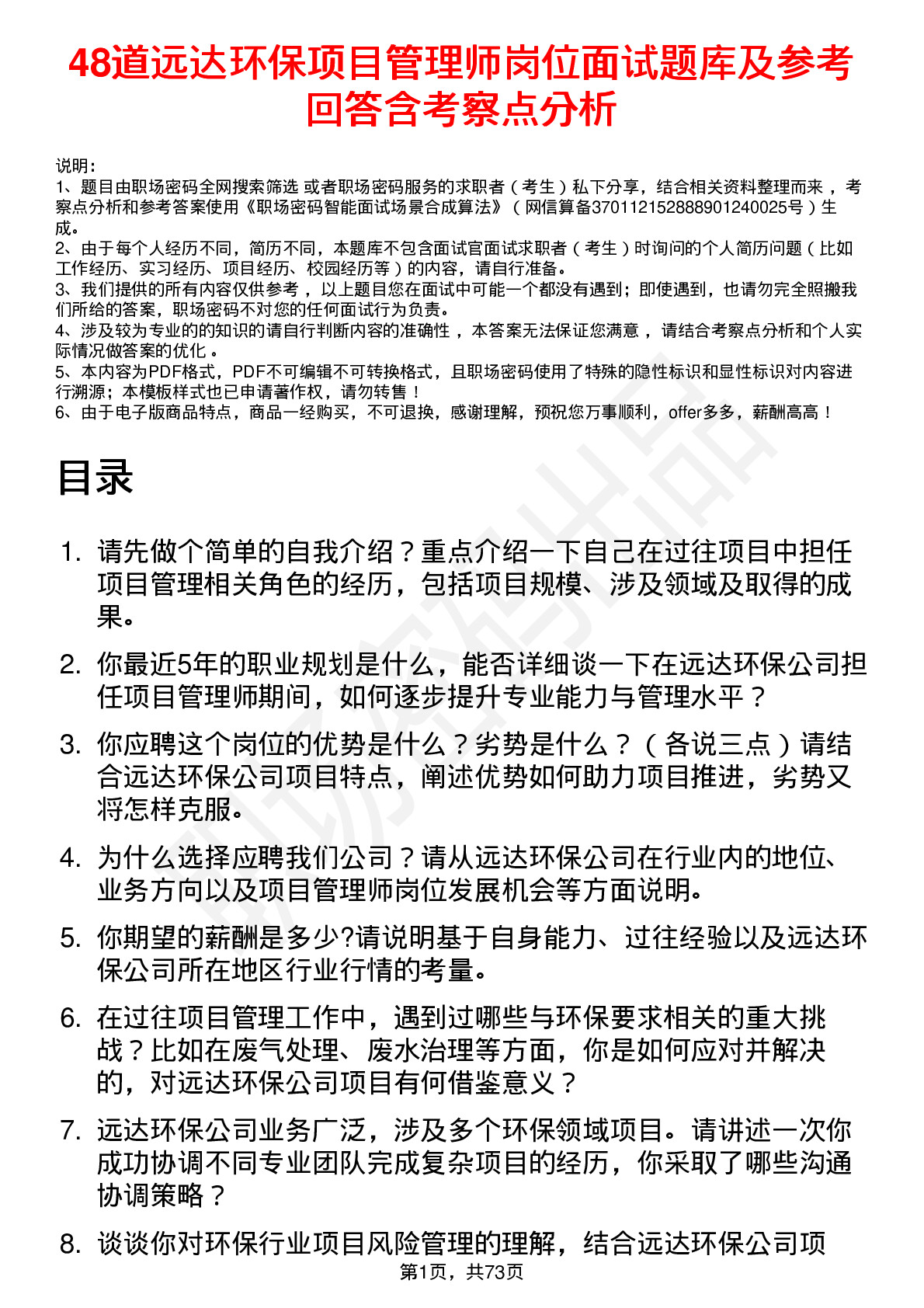 48道远达环保项目管理师岗位面试题库及参考回答含考察点分析