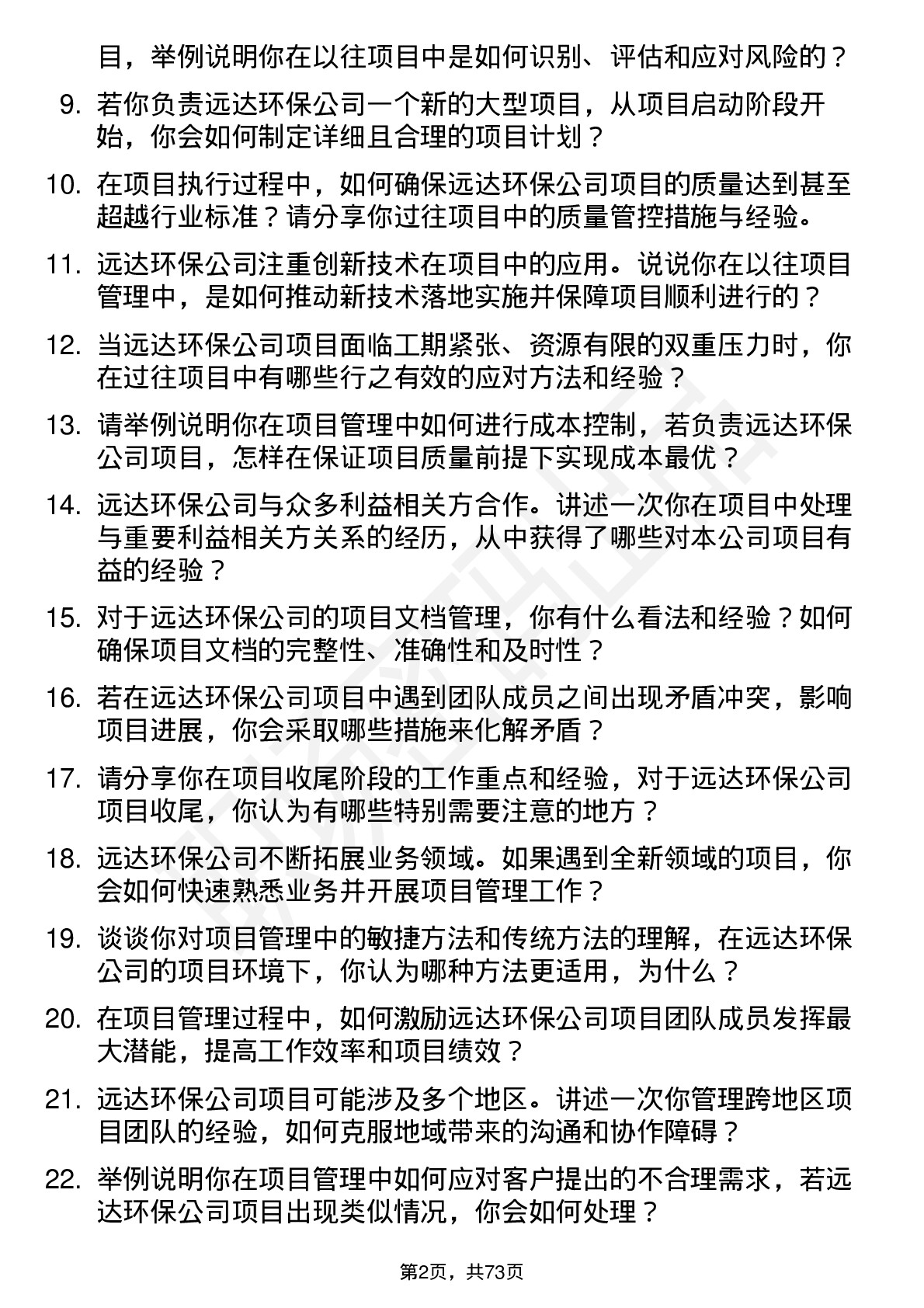 48道远达环保项目管理师岗位面试题库及参考回答含考察点分析