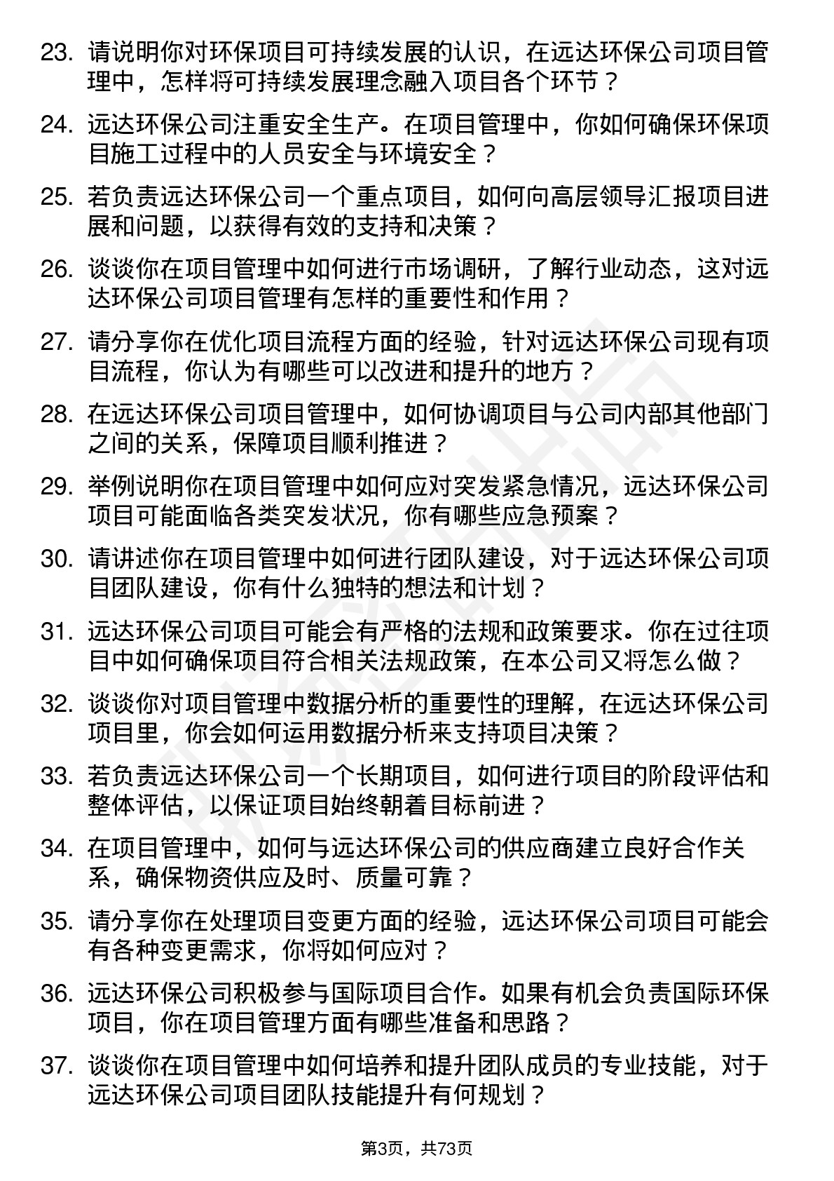 48道远达环保项目管理师岗位面试题库及参考回答含考察点分析