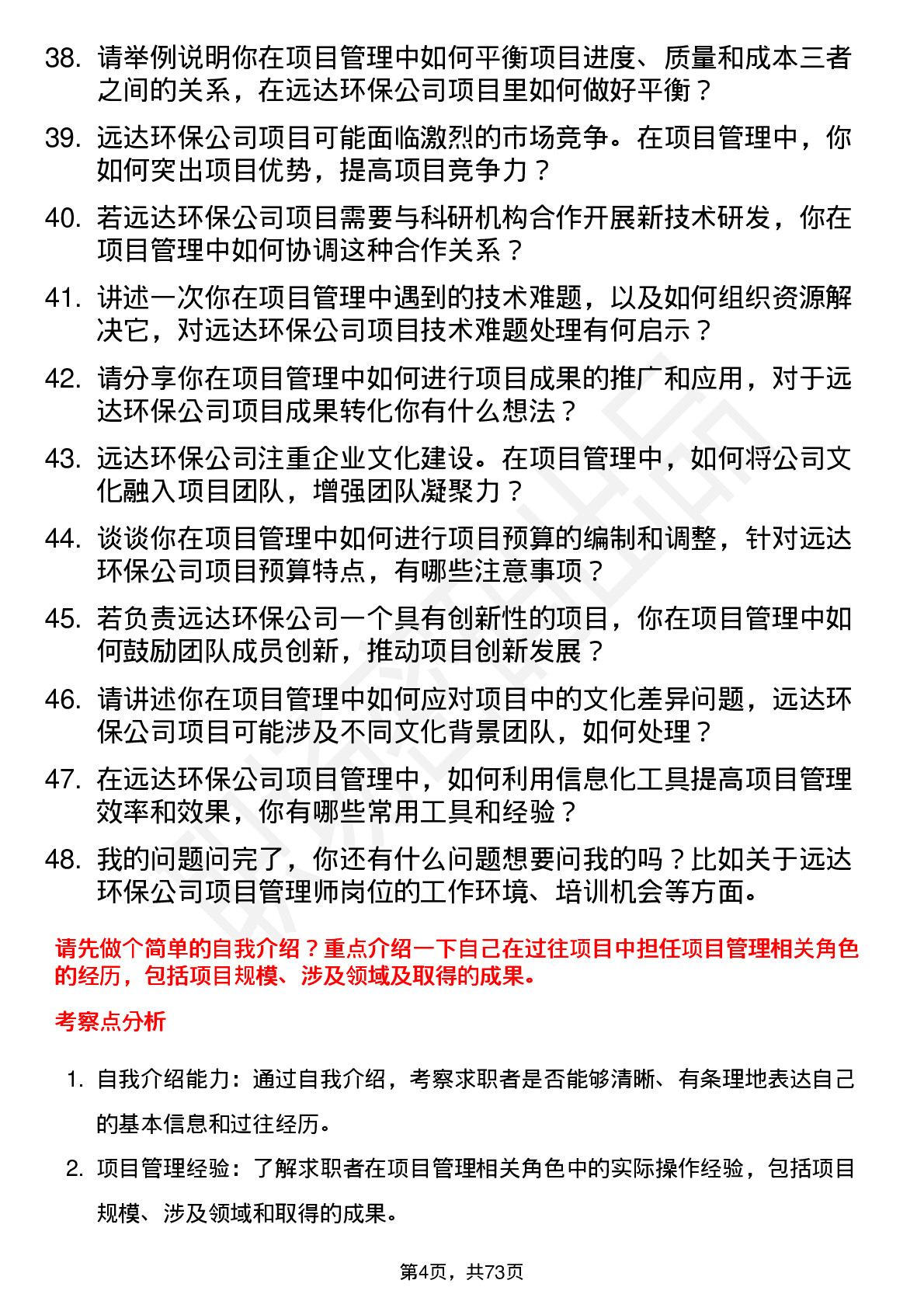 48道远达环保项目管理师岗位面试题库及参考回答含考察点分析