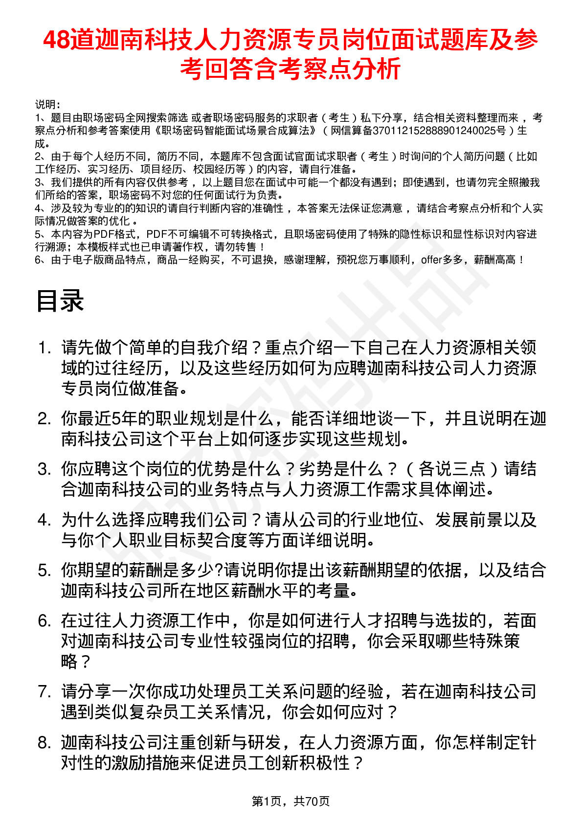 48道迦南科技人力资源专员岗位面试题库及参考回答含考察点分析