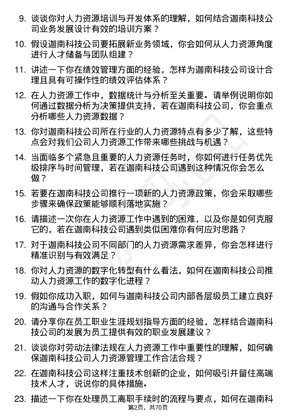 48道迦南科技人力资源专员岗位面试题库及参考回答含考察点分析