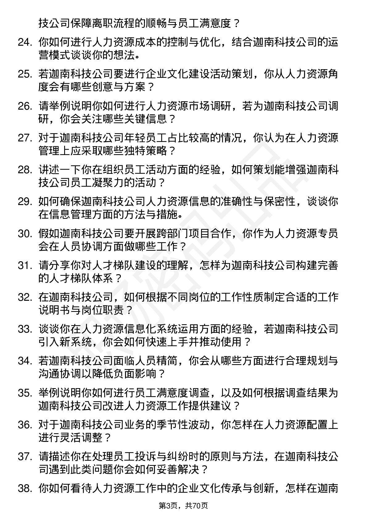 48道迦南科技人力资源专员岗位面试题库及参考回答含考察点分析